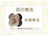 【2回目以降～】【今話題！】耳鍼療法　￥5500