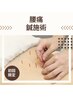 【腰痛鍼灸】腰の“ズキズキ・重だるさ”に｜鍼で深部の緊張を和らげる