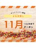【11月限定】よもぎ蒸し30分＋10分サービス¥→¥3,500