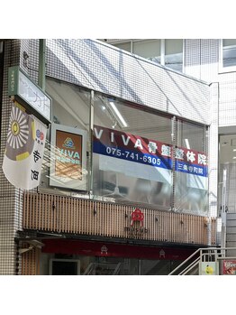 ビバ骨盤接骨院 三条寺町院(VIVA)/寺町商店街