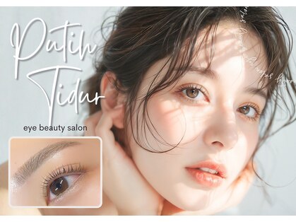 まつげエクステ アンド スクール アンド エステ プティーティドゥール(Putih Tidur)の写真