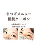 【何を選んだらいいかわからない方専用】まつげメニュー相談クーポン