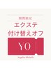 【3/15まで！】エクステオフ無料¥2,200→¥0　オフのみ不可