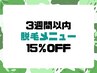 【3週間以内】 脱毛メニュー 15%OFF