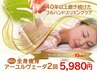 人気No.1★夏までに全身スッキリ！全身痩身体験60分 ￥5,980