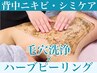 《背中美人ニキビ・シミケア】背中ハーブピーリング×美肌マスク60分￥5500