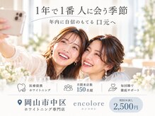 エンコロレ(encolore)