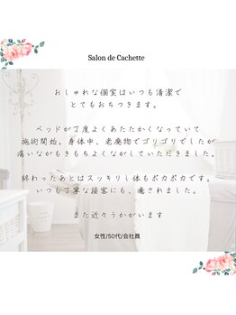 サロン ド カシェット 銀座/筋骨リンパマッサージ痩身エステ