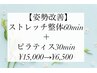 【姿勢改善】ストレッチ整体60min＋ピラティス30min ¥15,000→¥6,500