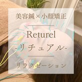 リチュアル(Returel)