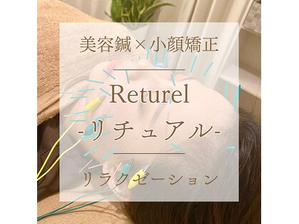 リチュアル(Returel)の写真