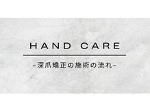 ハンサム(HANDSAM)/【深爪矯正】