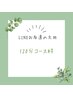 【公式LINEお友達限定】施術時間 合計120～130分コース ￥0