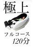 ご褒美コース無重力マッサージチェア120分フルコースを体験したい方¥4,960