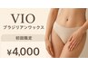 【初回人気No.1】ムレ・チクチク卒業！VIOブラジリアンワックス￥4000