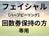 【フェイシャル】回数券契約のお客様専用（ハーブピーリング)