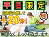 【平日限定】初回ストレッチ40分コース＋20分で60分のコースに！