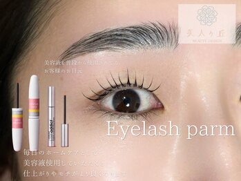 美人ヶ丘 三軒茶屋/【多数美容液取扱店】まつ毛