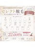 【6回券】選べるセレクト脱毛 ¥22,000