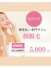 【毛穴・産毛ケア】顔脱毛 ¥6,000|女性専用・都度払い