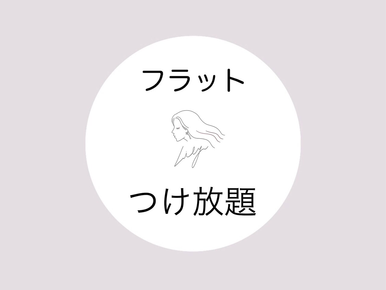 フラットマットラッシュ ＊ 付け放題【コーティング込】6600円