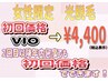 女性限定【初回脱毛】VIO ¥4400