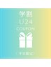 平日限定《学割U24》ハンド・ワンカラー(オフ可)¥4500