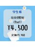 【学生様価格】セルフホワイトニング2セット(16分×2照射) ¥9,960→¥4,500