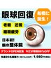 【広告限定！】アイケア整体体験☆80分8,000円→1,980円