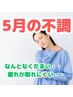 【全身もみほぐし】5月の不調・だるさ改善〈肩腰痛 むくみ 頭痛〉90分6970