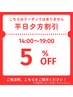 平日夕方割引　再び！！ ╂╂こちらはクーポンではありません！╂╂　　