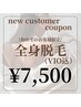 《人気No.1☆》レディース全身脱毛(VIO込) ￥19500→￥7500