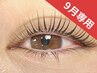 【９/30迄のご来店はコチラ】保湿コーティング付ラッシュリフト/まつげパーマ