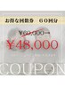 【ペアの方におすすめ★】お得な回数券20日分(60回分)60000円→48000円