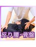 反り腰/骨盤矯正+もみほぐし（約30分）