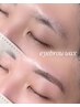 ｢眉迷子卒業☆似合わせ美眉set♪｣眉毛WAX＋間引き ¥7700→￥5000♪
