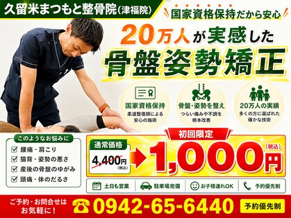 久留米まつもと整骨院 津福院の写真