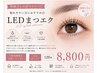 【持続力1.6倍でコスパ◎】取れやすい方◎LEDまつエク120本8800円大宮