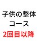 【2回目以降の方】子供の整体コース