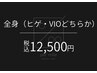 【メンズ脱毛】全身脱毛（髭・VIOどちらか）1回¥12,500