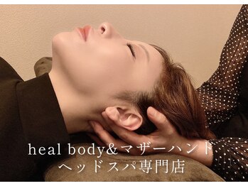 ヒールボディ アンド マザーハンド(heal body&マザーハンド)