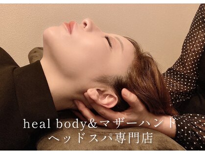 ヒールボディ アンド マザーハンド(heal body&マザーハンド)の写真