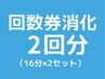 【ホワイトニング回数券2回分消化】16分×2セットのご予約はこちらから★