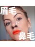 【眉毛と鼻毛】これで解決◎ハリウッドブロウリフト＋鼻毛ワックス脱毛SET