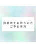 【回数券をお持ちの方◎ご予約専用】45分