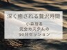 【小森指名】エネルギーが巡る、特別な90分/12,900円