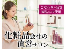 VS28スキンケアスタジオ バリイン 神戸(BALI IN)の雰囲気(使用する化粧品は全て、メイドインジャパンの高品質な自社製品)