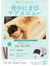 【背中ニキビケアメニュー】炭酸泡洗浄つき◎美しい背中を♪30分☆