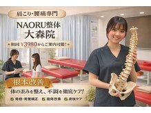ナオル整体 大森店(NAORU整体)