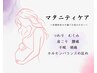 【初回】マタニティケア《全身ほぐし+温活+ドライヘッド》60分 ¥6600→